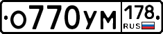 О770УМ178 - 