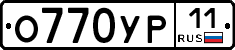 О770УР11 - 