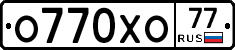 О770ХО77 - 
