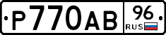 Р770АВ96 - 