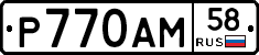 Р770АМ58 - 