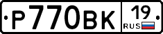 Р770ВК19 - 