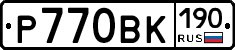 Р770ВК190 - 