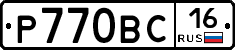 Р770ВС16 - 