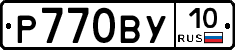 Р770ВУ10 - 
