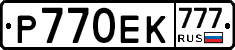 Р770ЕК777 - 