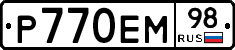 Р770ЕМ98 - 