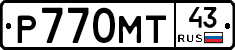 Р770МТ43 - 