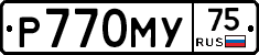 Р770МУ75 - 