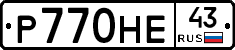 Р770НЕ43 - 