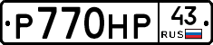 Р770НР43 - 