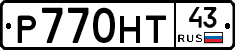 Р770НТ43 - 