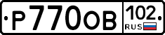 Р770ОВ102 - 
