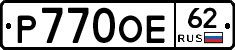 Р770ОЕ62 - 