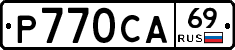Р770СА69 - 