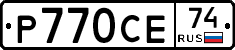 Р770СЕ74 - 