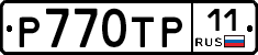 Р770ТР11 - 