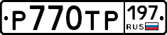 Р770ТР197 - 