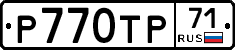 Р770ТР71 - 