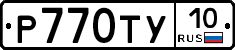 Р770ТУ10 - 