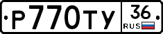 Р770ТУ36 - 
