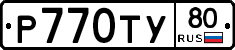 Р770ТУ80 - 