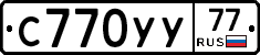 С770УУ77 - 