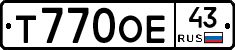 Т770ОЕ43 - 