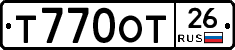 Т770ОТ26 - 