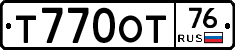 Т770ОТ76 - 