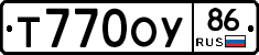 Т770ОУ86 - 