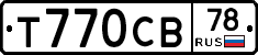 Т770СВ78 - 