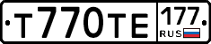 Т770ТЕ177 - 