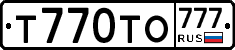 Т770ТО777 - 