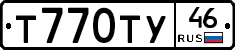 Т770ТУ46 - 