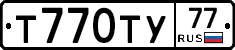 Т770ТУ77 - 