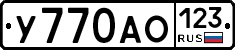 У770АО123 - 