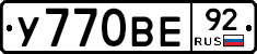 У770ВЕ92 - 