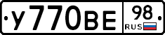 У770ВЕ98 - 