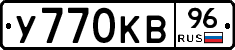 У770КВ96 - 
