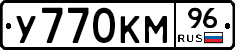 У770КМ96 - 