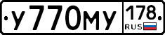 У770МУ178 - 