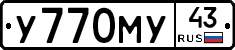 У770МУ43 - 
