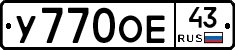 У770ОЕ43 - 