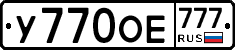 У770ОЕ777 - 