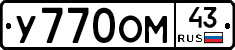 У770ОМ43 - 