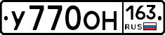 У770ОН163 - 
