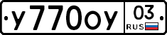 У770ОУ03 - 