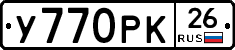 У770РК26 - 
