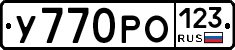 У770РО123 - 